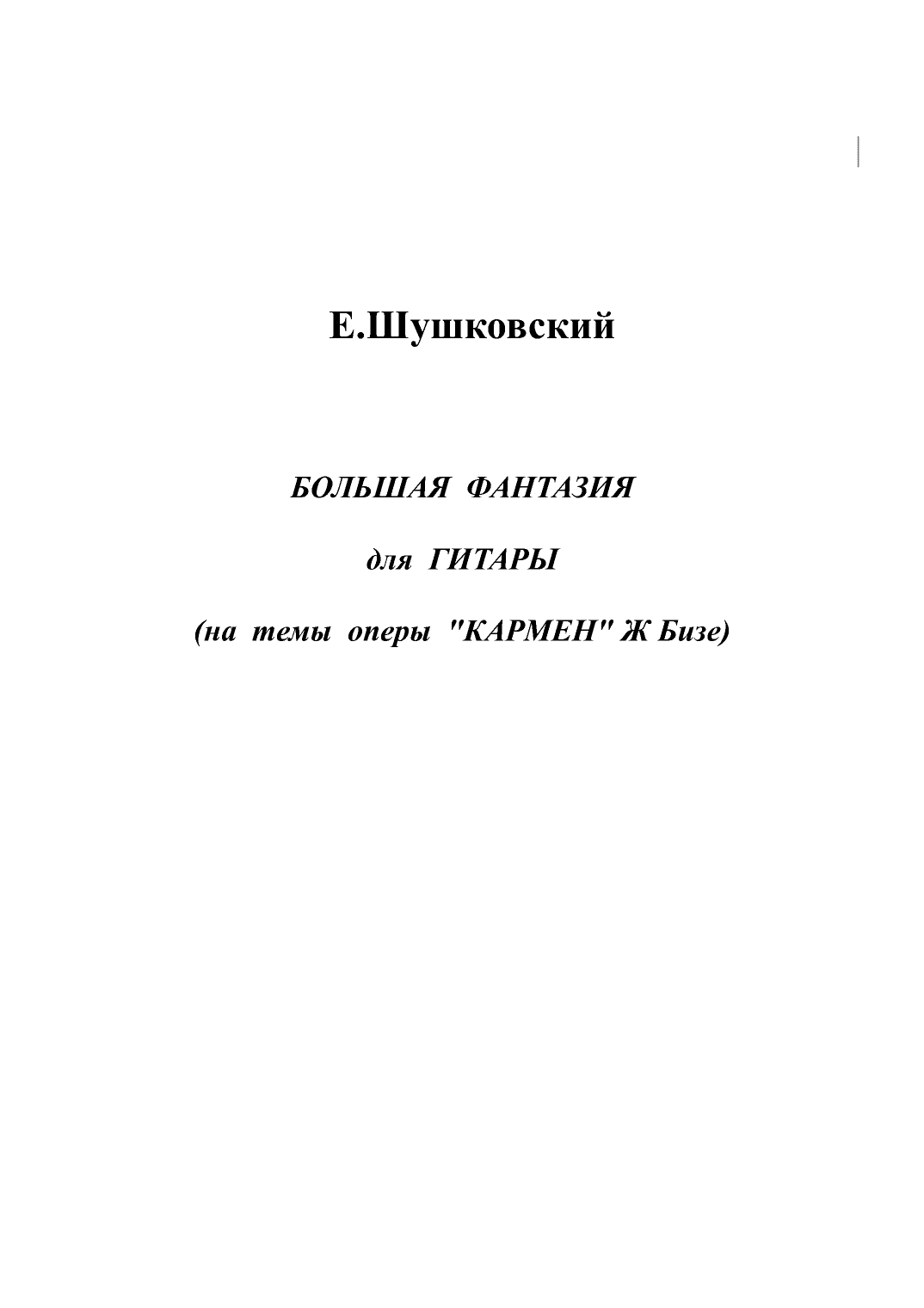 Grand Fantasy on the themes of the opera "Carmen" by G. Bizet