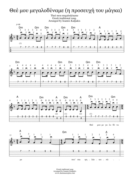 Θεέ μου μεγαλοδύναμε (η προσευχή του μάγκα). Theé mou megalodýn (arr. Ioannis Kalpakis)