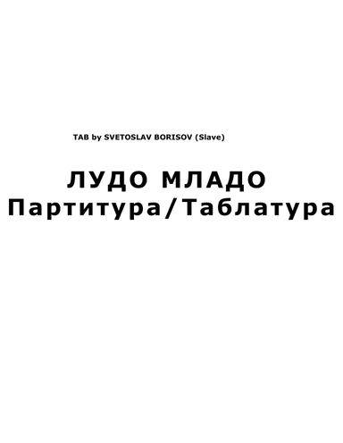 ЛУДО МЛАДО - УРОК КИТАРА (LUDO MLADO) (arr. SLAVE)