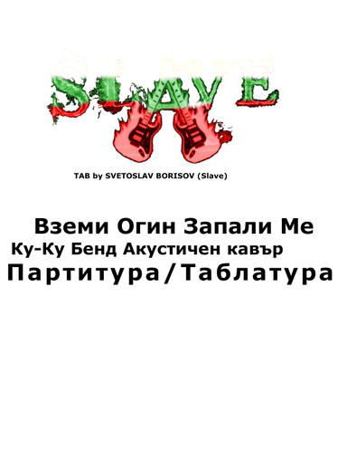 Вземи Огин Запали Ме -(Ку-ку Бенд Кавър) - Instrumental (arr. SLAVE, Ku-ku Bend)