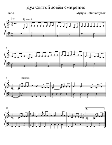 Дух Святой зовём смиренно