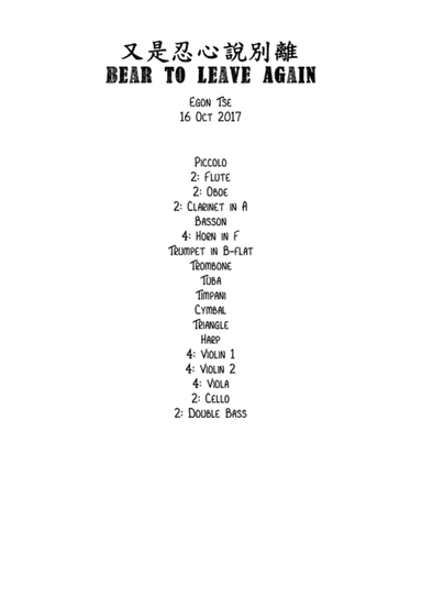 又是忍心說別離 Bear to leave again