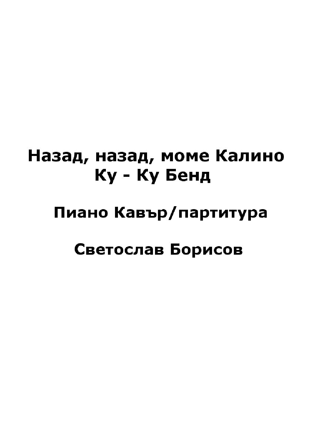 Назад, назад, моме Калино (NAZAD, NAZAD MOME KALINO) Ку - Ку Бенд Пиано Кавър/партитура (arr. SLAVE, Ku-ku Bend)
