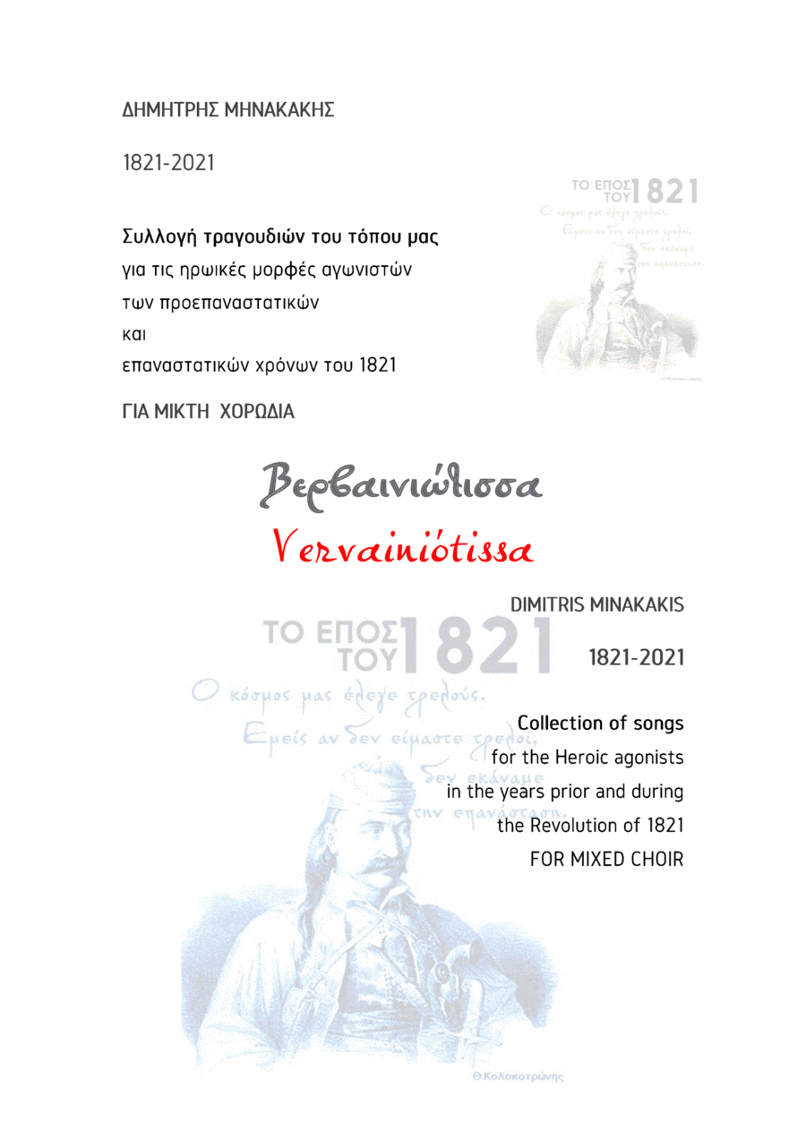 1821-2021 Collection of songs.8.Vervainiótissa