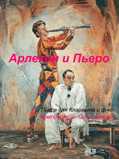 Арлекин и Пьеро