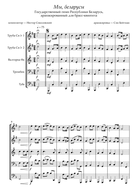 Мы, беларусы (arr. Сэм Бейтман)