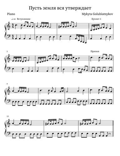 Пусть земля вся утверждает