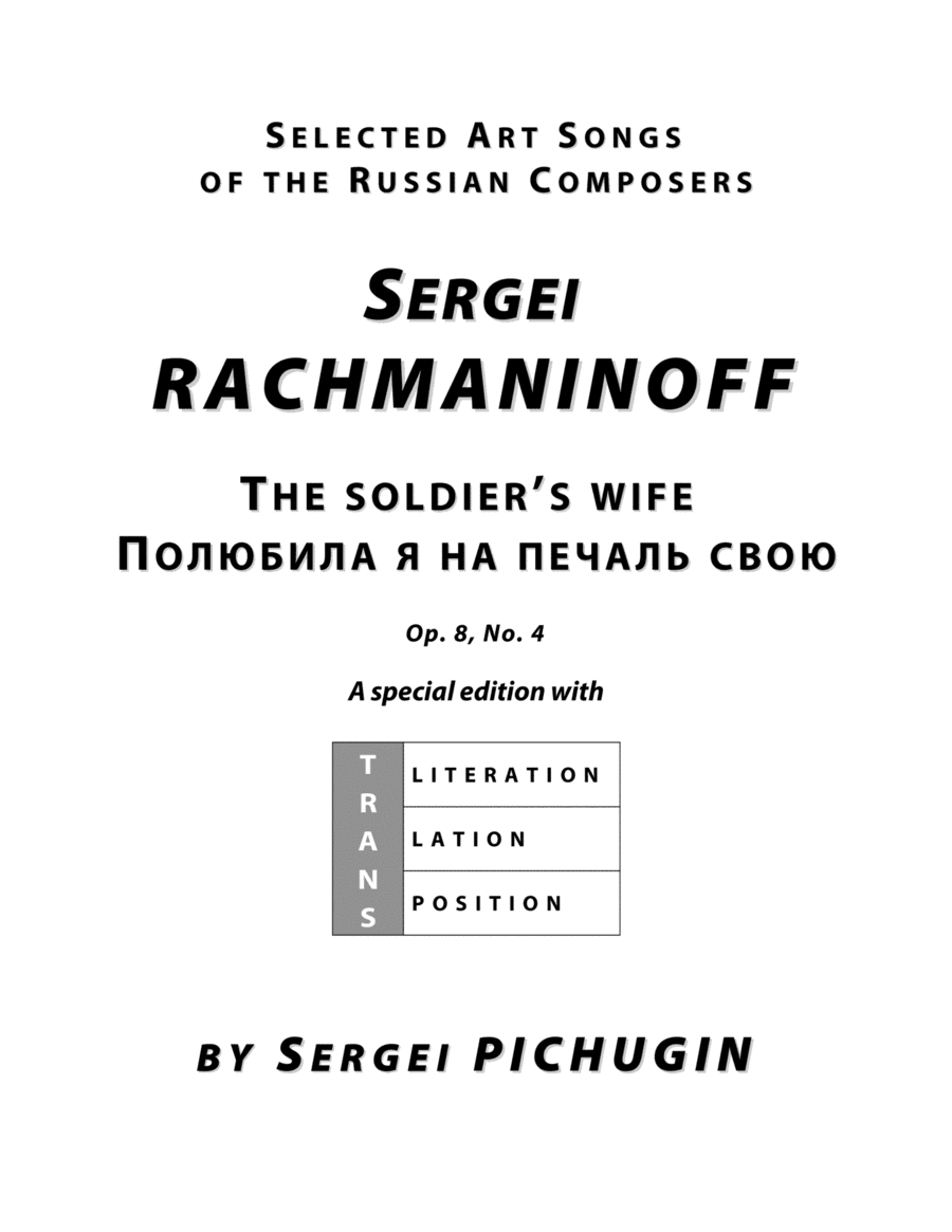 RACHMANINOFF Sergei: The soldier’s wife, an art song with transcription and translation (A minor) (arr. Sergei PICHUGIN)