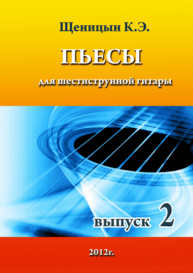 Pieces for six-string guitar. Part 2.