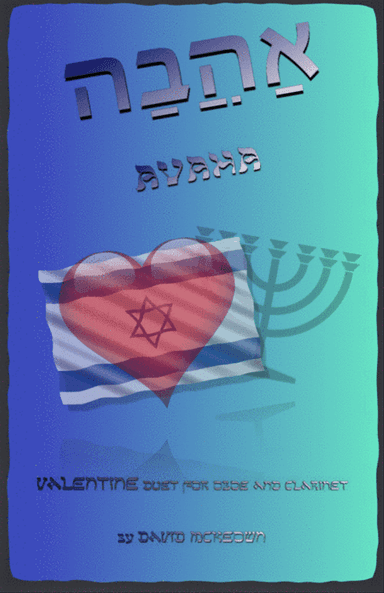 אַהֲבָה (Ahava, Hebrew for Love), Oboe and Clarinet Duet