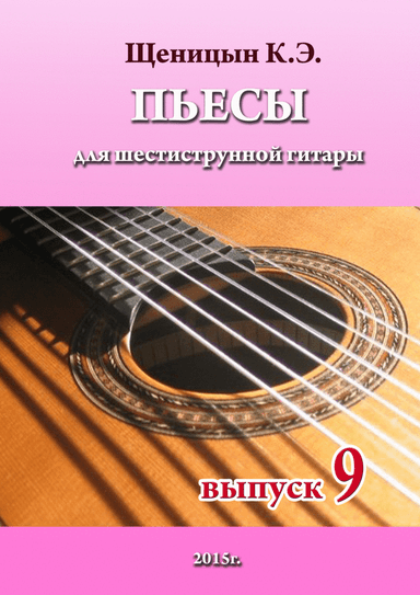 Pieces for six-string guitar. Part 9.
