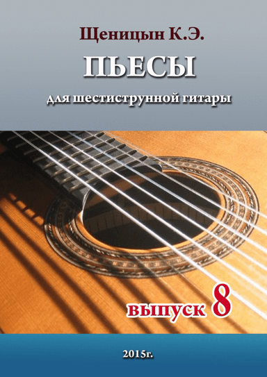 Pieces for six-string guitar. Part 8.