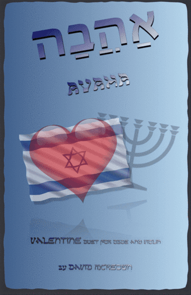 אַהֲבָה (Ahava, Hebrew for Love), Oboe and Violin Duet