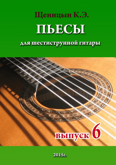 Pieces for six-string guitar. Part 6.