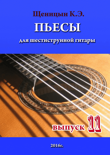 Pieces for six-string guitar. Part 11.