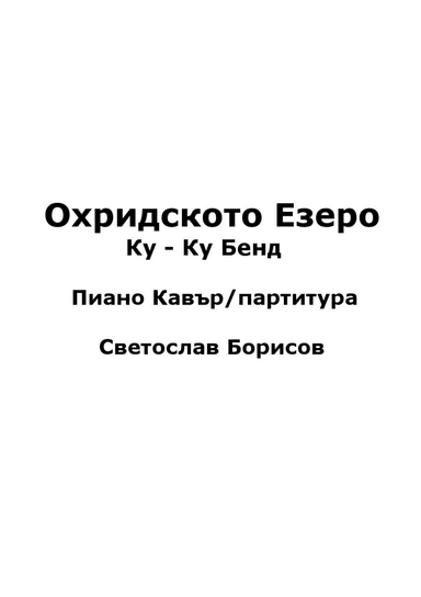 Охридското Езеро Ку-Ку Бенд Пиано Кавър 2023 -Светослав Борисов OHRIDSKOTO EZERO PIANO SCORE