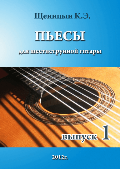 Pieces for six-string guitar. Part1.