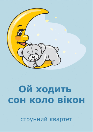 Oi khodit' son kolo vikon