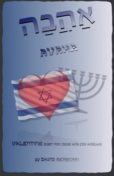 אַהֲבָה (Ahava, Hebrew for Love), Oboe and Cor Anglais (or English Horn) Duet