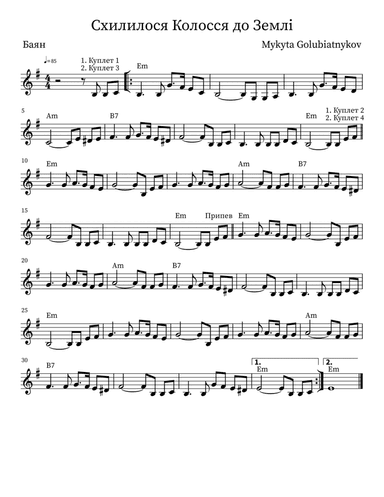 Схилилося Колосся до Землі