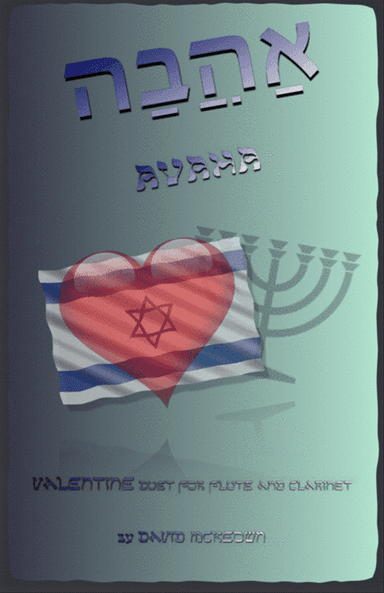 אַהֲבָה (Ahava, Hebrew for Love), Flute and Clarinet Duet