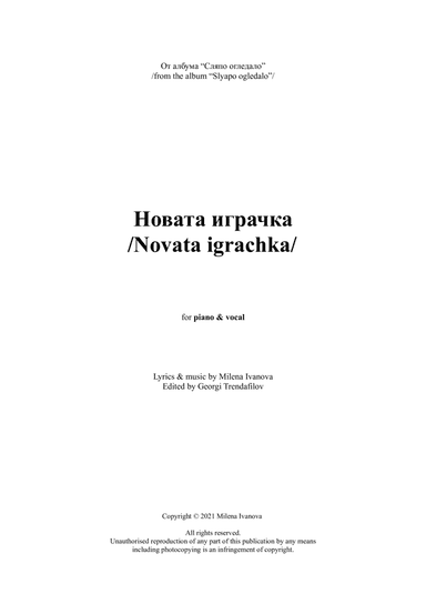 Новата играчка / Novata igrachka