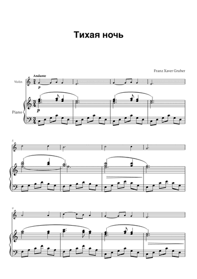 Franz Xaver Gruber - Тихая ночь (for Violin and Piano)
