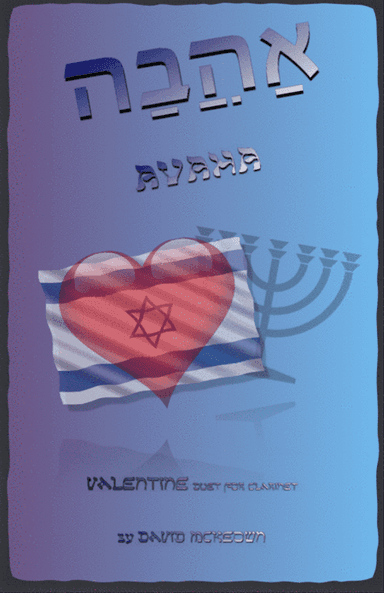 אַהֲבָה (Ahava, Hebrew for Love), Clarinet Duet