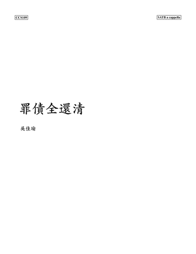 罪債全還清 Jesus Paid It All