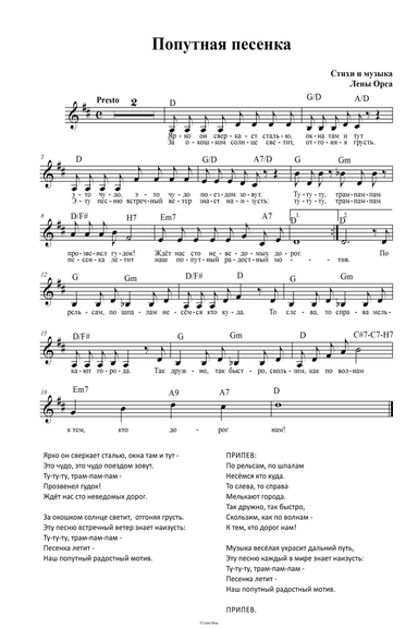 Попутная песенка (Train Song)