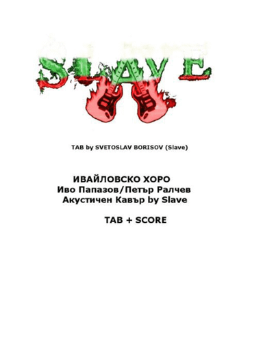 ИВАЙЛОВСКО ХОРО- Иво Папазов/Петър Ралчев Акустичен Кавър IVAYLOVSKO HORO - ACOUSTIC COVER by SLAVE
