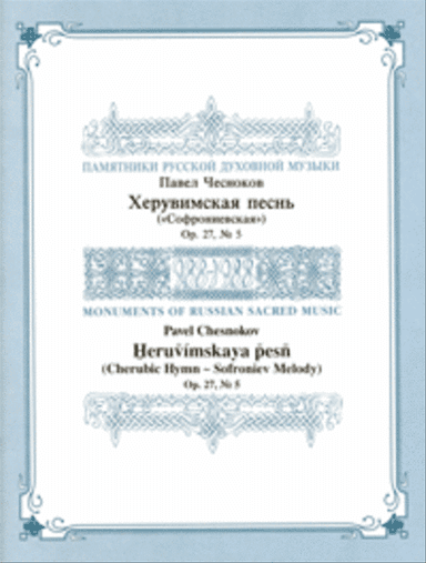 Cherubic Hymn (Sofroniev)