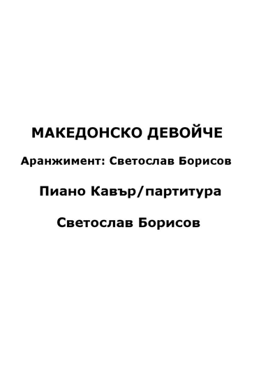 МАКЕДОНСКО ДЕВОЙЧЕ Пиано Кавър Аранжимент Светослав Борисов партитура/ноти Makedonsko Devoice Score