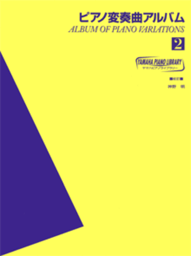 Yamaha Piano Library - Variation Album 2